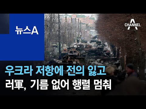 우크라 저항에 전의 잃고&hellip;러軍, 기름 없어 행렬 멈춰 | 뉴스A