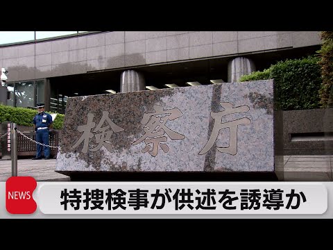 東京地検特捜部検事が供述を誘導か 河井元大臣の選挙買収事件（2023年7月21日）