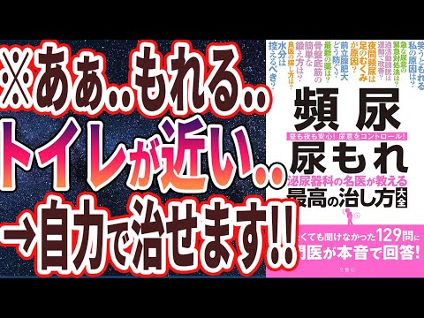 【ベストセラー】「頻尿 尿もれ 泌尿器科の名医が教える最高の治し方大全」を世界一わかりやすく要約してみた【本要約】