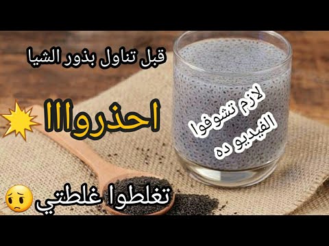 بذور الشيا خطر يهدد الحياة لو استخدمناها غلط عن تجربة احذروا استخدامها قبل ماتشوفو الفيديو ده 👌