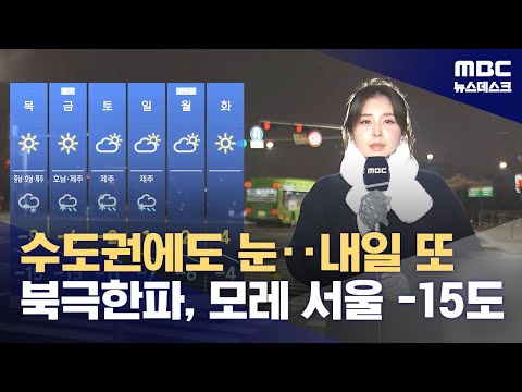 수도권에도 눈‥내일 또 북극한파, 모레 서울 -15도 (2023.12.19/뉴스데스크/MBC)