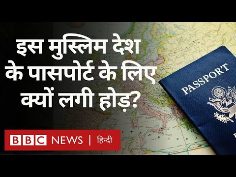 Powerful Passport: पाकिस्तान समेत दुनिया भर में इस देश के पासपोर्ट के लिए क्यों मची होड़ (BBC Hindi)