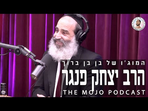 פודקאסט המוג׳ו של בן בן ברוך - הרב יצחק פנגר