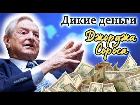 Джордж Сорос. В чём загадка миллиардера и виновника крупных финансовых кризисов