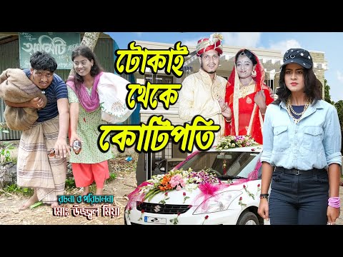 টোকাই থেকে কোটিপতি । Tokai Thakay Kotipoty । জীবন মুখী ফিল্ম । অথৈ । রুবেল হাওলাদার । Hahakar Tvc