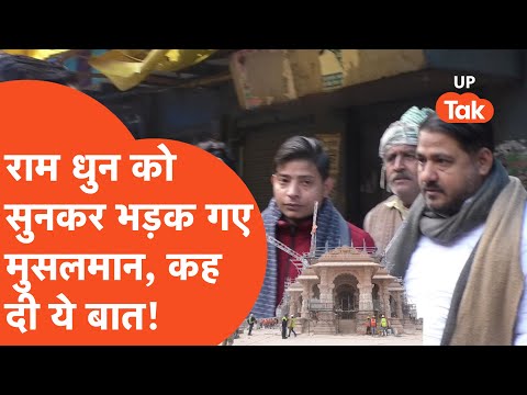 Firozabad News: राम धुन को लेकर मुसलमानों ने ये क्या कह डाला!