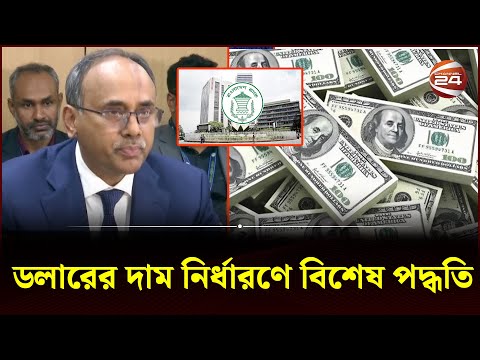 নতুন মুদ্রানীতি ঘোষণা; ফের বাড়ল নীতি সুদহার | Monitary Policy Bangladesh | Channel 24