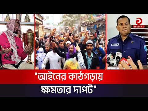 কেরাণীগঞ্জ রাসেল হ&quot;ত্যা; গ্রে/প্তা&quot;র/কৃত&quot;দের মুক্তির দাবীতে ফুঁ-সে উঠেছে এলাকাবাসী! | Asian Tv