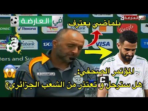 بلماضي يعترف (أهم ما جاء في المؤتمر الصحفي اليوم قبل مباراة موريتانيا)