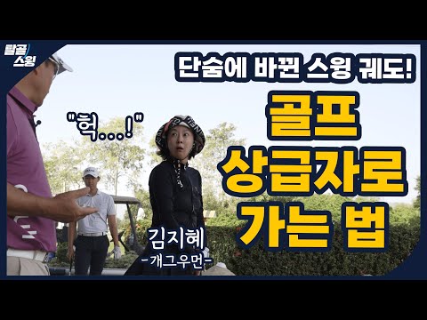 탈골스윙- 상급자 골퍼로 가는 길, 스윙 궤도를 점검하라!