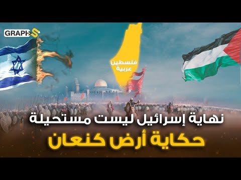 نهاية إسرائيل شهدها العرب في أرض كنعان ذات مرة.. خريطة فلسطين تحكي قصة 3000 عام قبل الميلاد