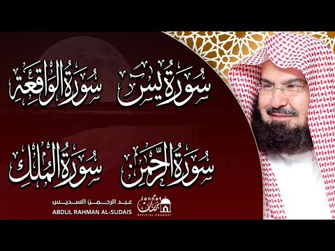 سورة يس والواقعة والرحمن والملك شغلها بنية جلب الرزق وقضاء الدين وتفريج الهم 💚 عبد الرحمن السديس