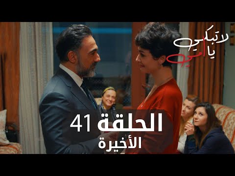 مسلسل لا تبكي يا أمي | الحلقة 41 و الأخيرة