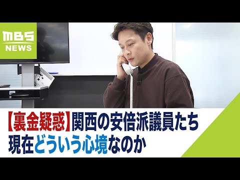 関西の安倍派所属議員の心境は？電話取材を試みるも&ldquo;秘書の口は重く&rdquo;【裏金疑惑】（2023年12月15日）