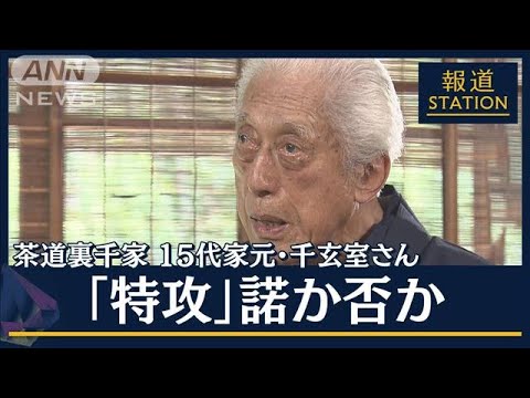 【報ステ】「&ldquo;平和&rdquo;を使わない世界にしないと」100歳元特攻隊員からの継承(2023年8月14日)