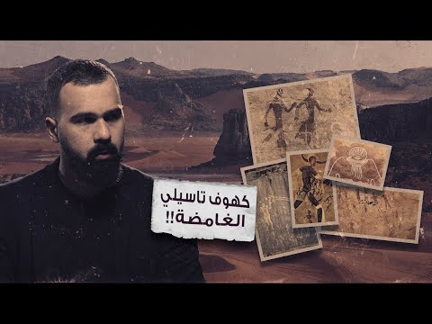 أكبر أسرار الكون، كهوف تاسيلي في الجزائر! - حسن هاشم | برنامج غموض