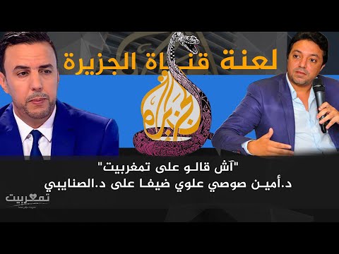 د. أمين صوصي العلوي ود. الصنايبي يتناولون خطورة ولعنة قناة الجزيرة