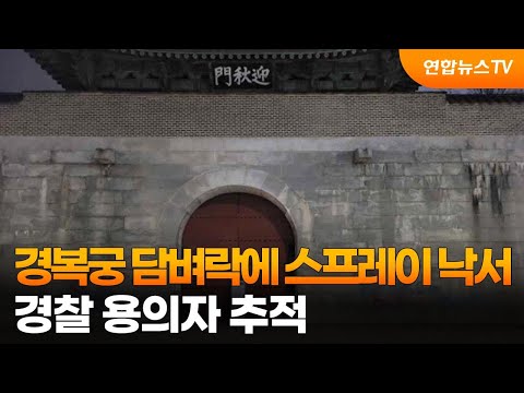 경복궁 담벼락에 스프레이 낙서&hellip;경찰 용의자 추적 / 연합뉴스TV (YonhapnewsTV)