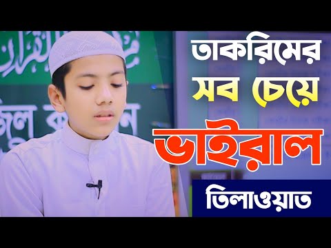 তাকরিমের সব চেয়ে ভাইরাল তিলাওয়াত। সালেহ আহমদ তাকরিম। Saleh Ahmad Takrim. Quran Tilawat