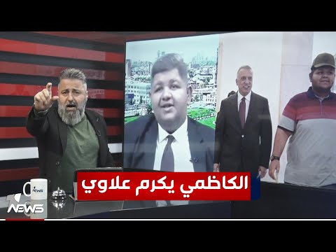 الكاظمي يكرم اليوتيوبر علي عادل وقحطان عدنان عليه 50 دعوة قضائية | 