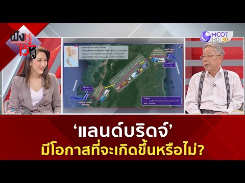 &lsquo;แลนด์บริดจ์&rsquo; มีโอกาสที่จะเกิดขึ้นหรือไม่? (22 ธ.ค. 66) | ฟังหูไว้หู