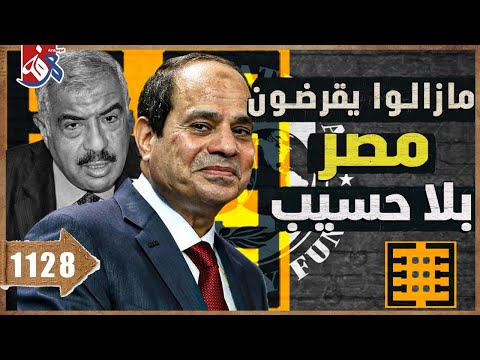 1127|مازالوا يقرضون مصر |2024-01-21