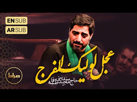 🎞️ حاج سید مجید بنی فاطمه | نوحه عجل لولیک الفرج یا الله | ایام فاطمیه