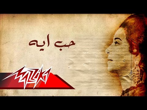 Hob Aih (short version) - Umm Kulthum حب ايه (نسخة قصيرة) - ام كلثوم