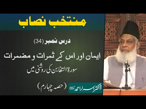 Muntakhab Nisab (Surah Taghabun Tafseer) By Dr. Israr Ahmed | 34/166