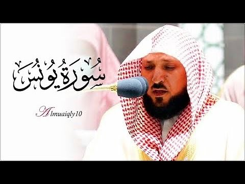 تلاوه تقشعر لها الابدان سورة يونس د.ماهر المعيقلي