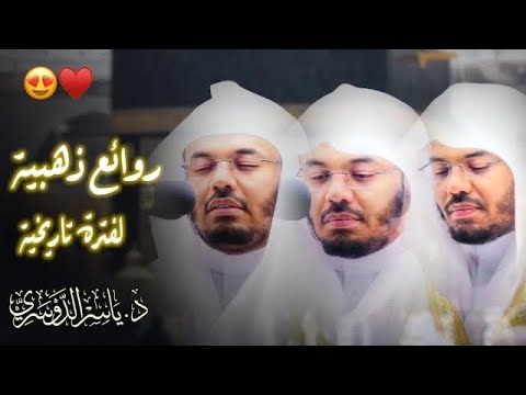 روائع نادرة لا تتكرر من اجمل تلاوات الشيخ د.ياسر الدوسري لرمضان 1441هـ