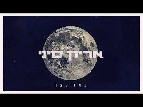 אריק סיני - כמו נצח Aric Sinai