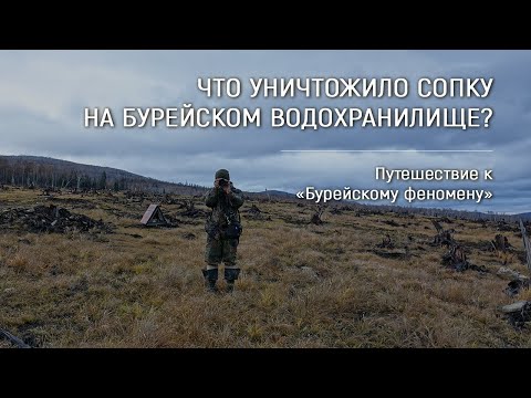 &laquo;Бурейский феномен&raquo; / Что уничтожило сопку на Бурейском водохранилище?