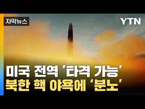 [자막뉴스] 미국 전역 '타격 가능'...북한의 핵 야욕에 분노한 백악관 / YTN