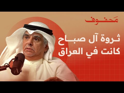 كيف وصل آل صباح الى حكم الكويت؟ | م. صلاح الفاضل