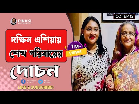 দক্ষিন এশিয়ায় শেখ পরিবারের দোচন || Pinaki Bhattacharya || The Untold