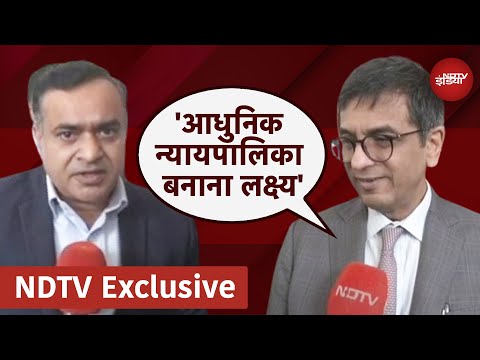 CJI DY Chandrachud NDTV से बोले, &quot;Technology के जरिए न्यायपालिका...&quot; | EXCLUSIVE