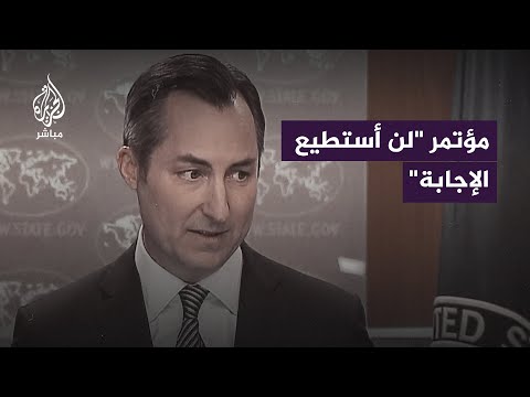 بعد سؤاله عن إمكانية محاسبة إسرائيل.. المتحدث باسم الخارجية الأمريكية يتهرب من الرد