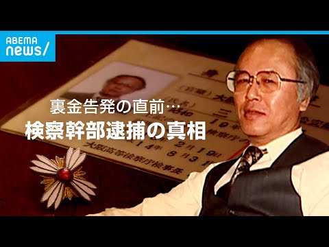 検察幹部が&rdquo;裏金告発&rdquo;直前に逮捕&hellip;口封じのため？真相を直撃｜ABEMAドキュメンタリー