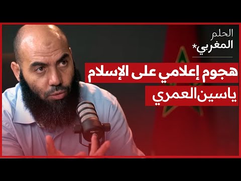 الحلم المغربي | ياسين العمري