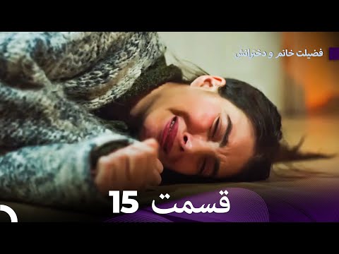 فضیله خانم وبناتها  قسمت 15 (دوبله فارسی)