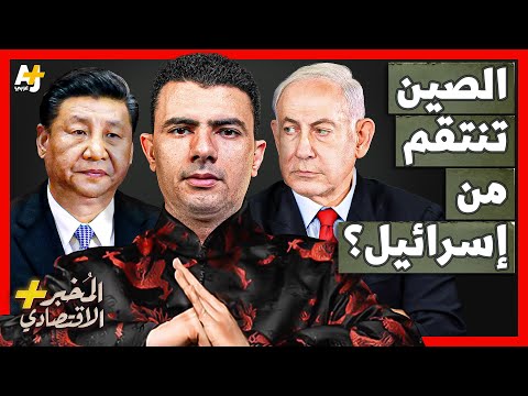 المُخبر الاقتصادي+ | هل تحاول الصين تدمير الاقتصاد الإسرائيلي؟ لماذا تخاف إسرائيل؟