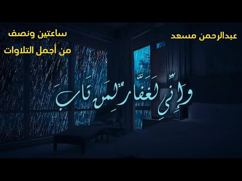 اكثر من ساعتين ونصف اجمل تلاوات القارئ عبدالرحمان مسعد للقرآن الكريم| سورة العنكبوت | مع صوت المطر