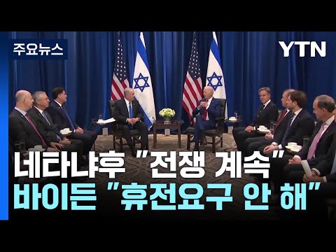 바이든&middot;네타냐후 &quot;전쟁 계속&quot;...'전쟁 단계화' 논의 / YTN