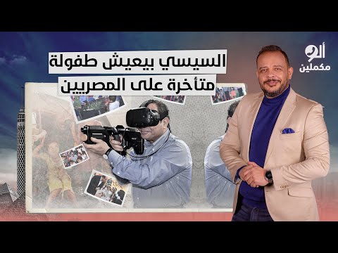 أحمد سمير: السيسي عايز يعيش طفولة متأخرة وبيحل مشاكل البلد بالهبل والعبط دا!