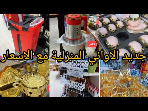 جديد الاواني المنزلية 2024 مع الاسعار✅ دخلو تهزو فكرة 