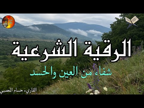 الرقية الشرعية من السحر والمس والحسد والعين الحاقدة في الرزق والبيت والأولاد👌أقوى رقية بإذن الله