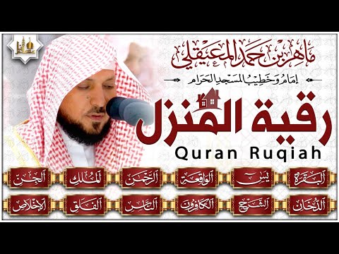 الرقية الشرعية ماهر المعيقلي سورة البقرة- يس- الواقعة- الرحمن- الملك- الجن- الدخان- المعوذتان  quran