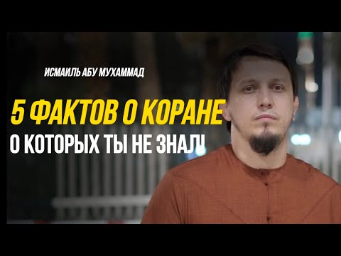 Возможно ты ЭТОГО НЕ ЗНАЛ / 5 интересных фактов о Коране| Исмаиль Абу Мухаммад