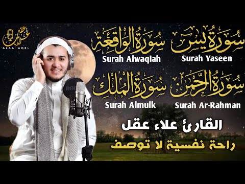 تلاوة هادئة تريح القلب والعقل سورة يس ، الرحمن ، الواقعة ، الملك بصوت القارئ علاء عقل - Surah Yaseen